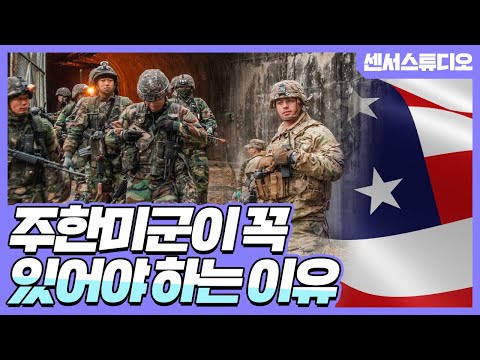 왜 우리나라에는 주한미군이 필요할까?_[센서 스튜디오]
