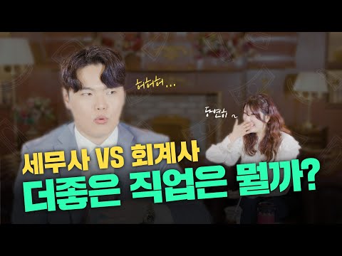   미국 회계사 회계사 연봉 세무사 연봉 회계사 전망 세무사 전망 회계사 준비 세무사 준비 회계사 시험 세무사 시험 회계사 되는법 세무사 되는법