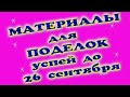 Успей пока скидки на Алиэкспресс до 26 сентяьря 2020 года