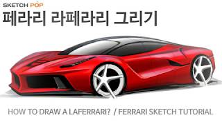 [스케치팝] 페라리 라페라리 그리기 [ FERRARI LAFERRARI SKETCH TUTORIAL
