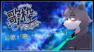 【歌枠//雑談//男性Vtuber//獣人vtuber】歌の練習がしたいです！！【Vtuber　ミノシフーフェル】#shorts　#おすすめ #vtuber