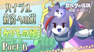 【知恵かり】ハイラル城も復活してこっからが本番！オルディン火山行く前に東の神殿やらなんやら回る　ハイラル救済への道《かりもの編》Part6【ケモノV/紫鼬ハクナ】