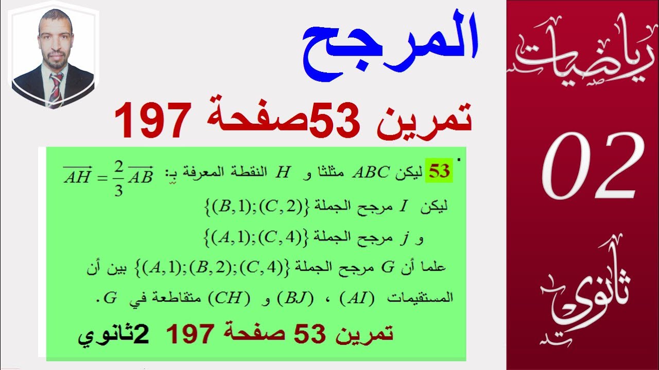 المرجح  - تمرين 53 صفحة 197 الكتاب المدرسي سنة ثانية ثانوي