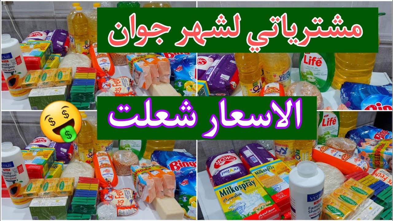 مشترياتي من قضيان المواد الغدائية لشهر جوان 🤑 الاسعار شعلت الله يكون فالعون لازم ديري هذا الطريقة