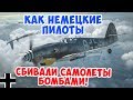 КАК ПИЛОТЫ ЛЮФТВАФФЕ СБИВАЛИ САМОЛЕТЫ B-17 БОМБАМИ? ВТОРАЯ МИРОВАЯ