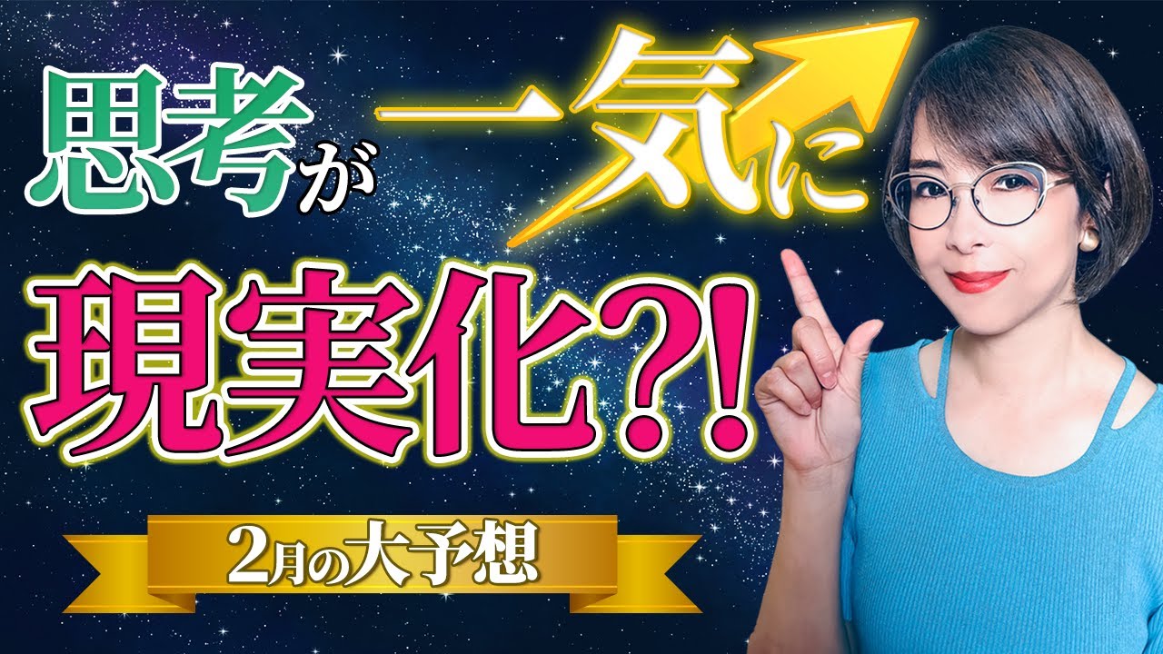 2025年2月の運勢】思考が一気に現実化?!【占い】【開運】【まゆちん