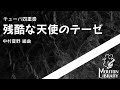 【チューバ4重奏(バリチュー対応)】残酷な天使のテーゼ