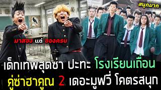 ( สปอยหนังญี่ปุ่น ) 2 เด็กเทพสุดซ่า ปะทะ แก๊งโรงเรียนเถื่อน  - มาสองคน แต่ไม่เคยหนี : ภาค เดอะมูฟวี่