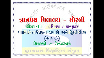 #gyanpathschool STD-11 COMPUTER CH-13 PART-3