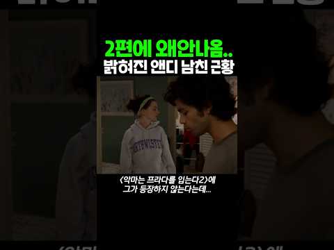 악마는 프라다를 입는다2에 안돌아오는 남자...