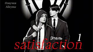 Satisfaction(Удовлетворение) • часть 1 • автор Этель • Вигуки/Vkook • Юнсоки/Sope • озвучка фанфика