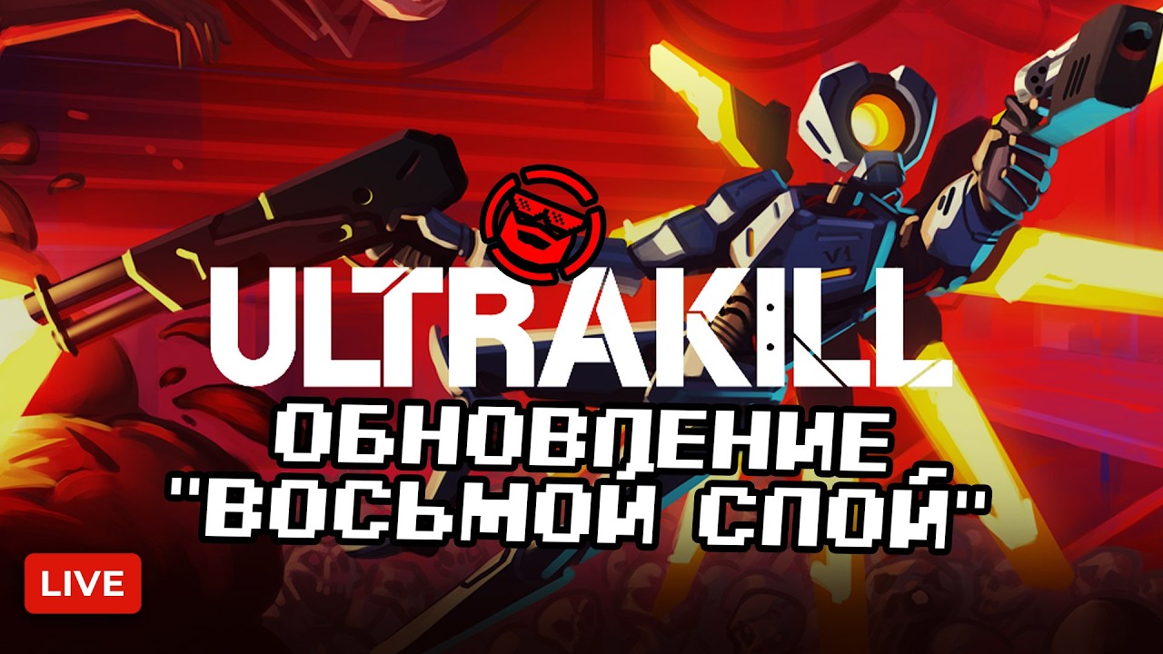🔴 ULTRAKILL - ДОЛГОЖДАННОЕ ОБНОВЛЕНИЕ "ВОСЬМОЙ СЛОЙ"