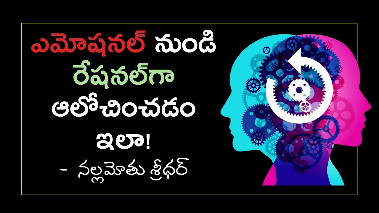 ఎమోషనల్ నుండి రేషనల్‌గా థింక్ చేయడం ఇలా