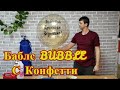 Как сделать баблс с конфетти. Bubbles с конфетти.