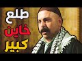عبدو أجير أبو حاتم خان الأمانة حرام يكون بوشك شوارب ياخاين ـ القصة كاملة ـ باب الحارة