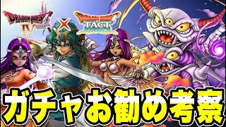 【ドラクエタクト】真ドラクエⅣイベント（2.5周年）ガチャキャラ全4体徹底考察！！！【DQT】