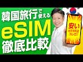 【保存版】韓国旅行で使えるeSIMを徹底比較！一番お得なeSIMはどれだ！？