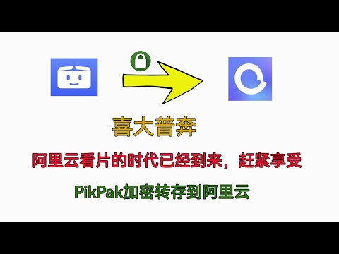 喜大普奔：阿里云看片的时代已经来到，赶紧享受。PikPak加密转存到ALiyun