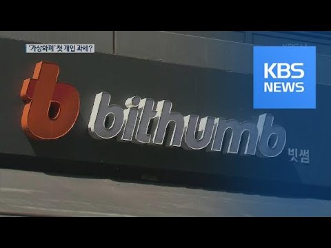 <strong>국세청</strong>, 빗썸에 803억 원 과세 통보…‘가상화폐’ 첫 개인 과세? / KBS뉴스(<strong>News</strong>)