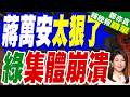藍若執政 蔣萬安重申不改廢監院｜藍軍2戰將入列監委名單藏玄機？蕭旭岑爆內幕:希望不是朝這個方向走｜介文汲.帥化民.嚴震生深度剖析?【鄭亦真辣晚報】精華版 @中天新聞CtiNews