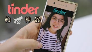 【實測】交友軟體Tinder(真能約到X?): First Time Using TINDER ...