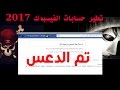 كيف تحميل كود تطير حسابات الفيسبوك 2017 فرقة اندرويد العراق