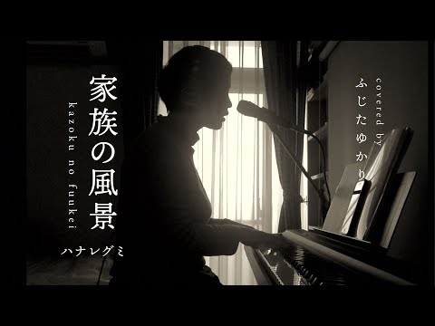 家族の風景 (cover) / ふじたゆかり
