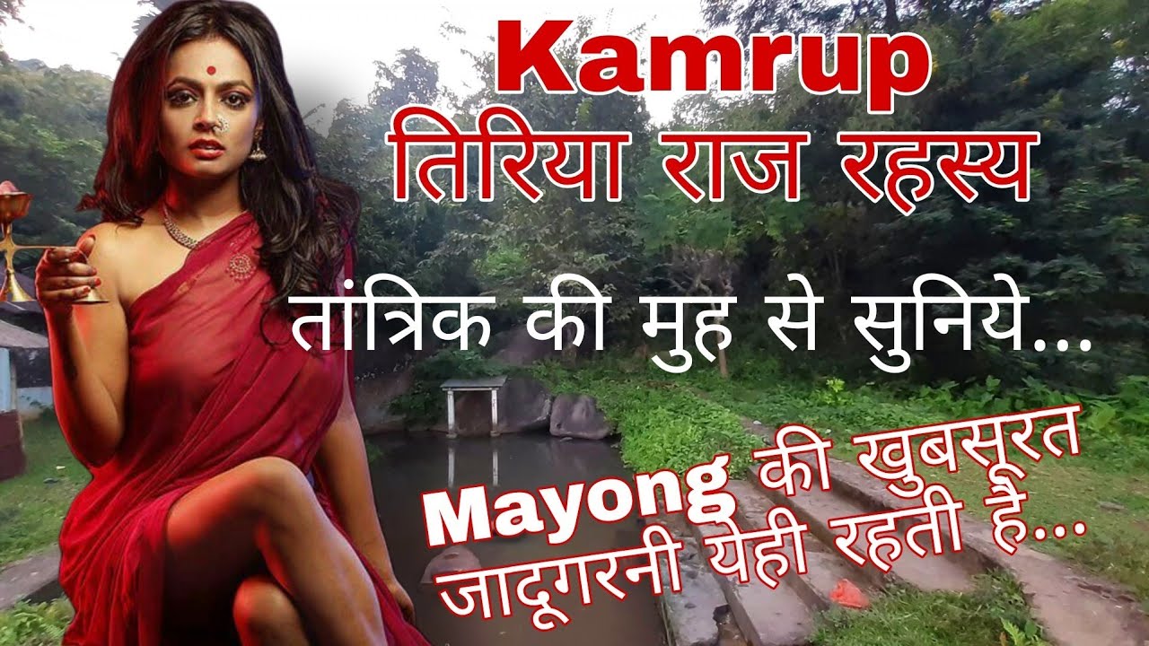 कामरूप तिरिया राज रहस्य | Kamrup Tiriya Raj मे Mayong की जादूगरनी