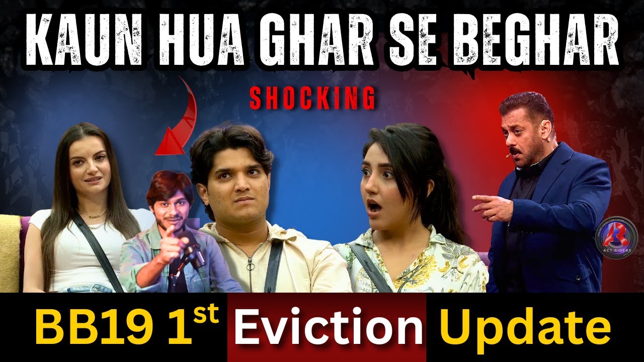 Bigg Boss 19 कौनसा सदस्य हुआ घर से बेघर? BB19 Eviction Update