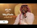 Walid Al Jilany - Kama Al Reisha | وليد الجيلاني - كما الريشة | جلسات الرياض 2023