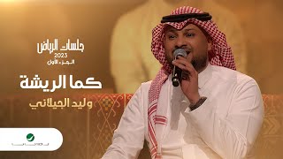 Walid Al Jilany - Kama Al Reisha | وليد الجيلاني - كما الريشة | جلسات الرياض 2023