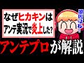 【怖すぎ】アンテ実況者「これが「アンテ信者」の正体です…」ヒカキンが炎上した本当の理由とは…？【西田の小ネタ】