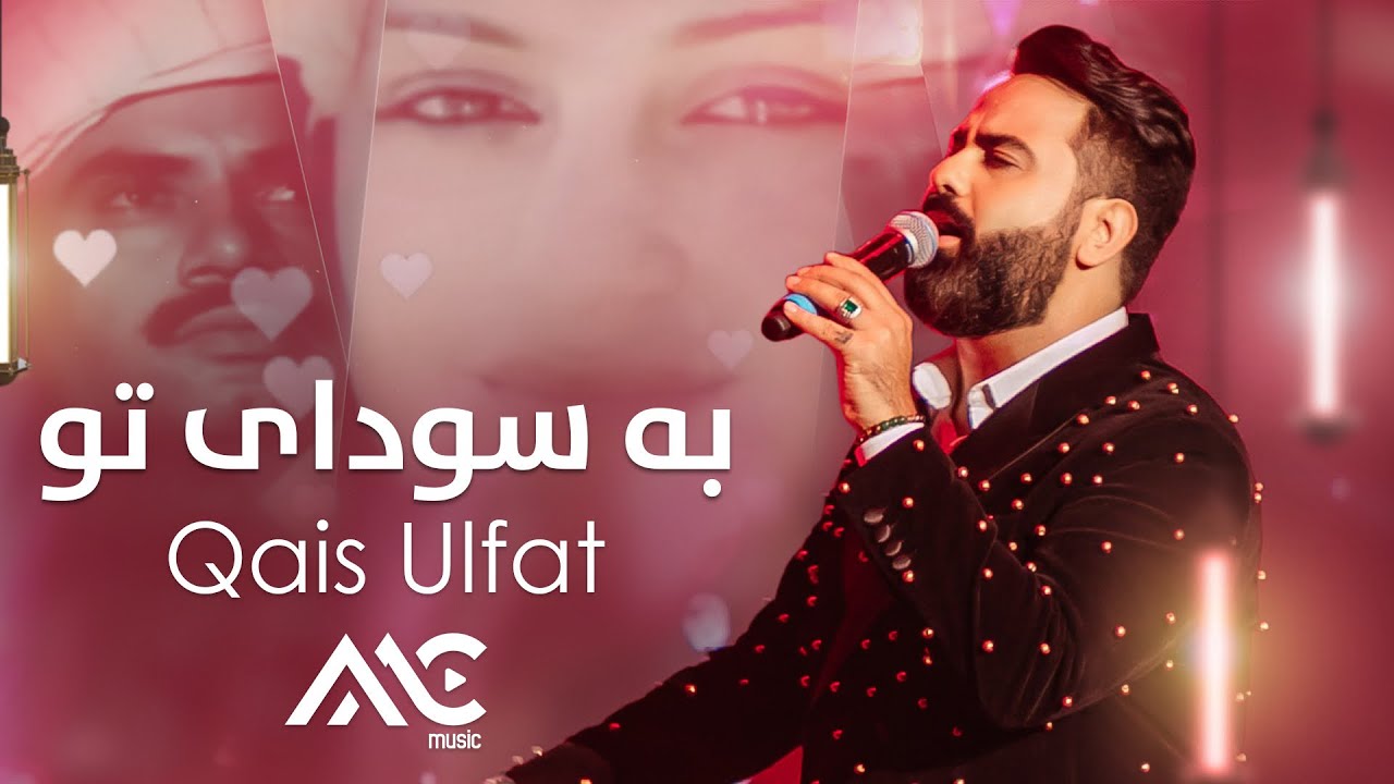 Qais Ulfat - Ba Saudaye Tu 4K | قیس الفت - به سودای تو - YouTube