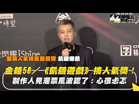 金鐘58／《飢餓遊戲》摘人氣獎！製作人見灌票風波認了：心很忐忑｜NOWnews