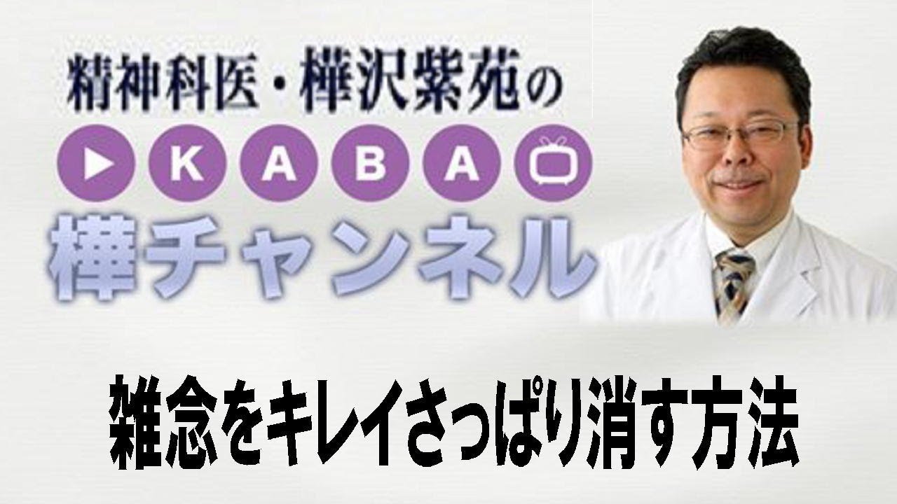 雑念をキレイさっぱり消す方法【精神科医・樺沢紫苑】