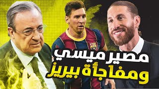 عاجل وأخيرا ميسي يجدد عقده 5 سنوات مع برشلونة | وراموس ينصح مبابي بالذهاب للريال