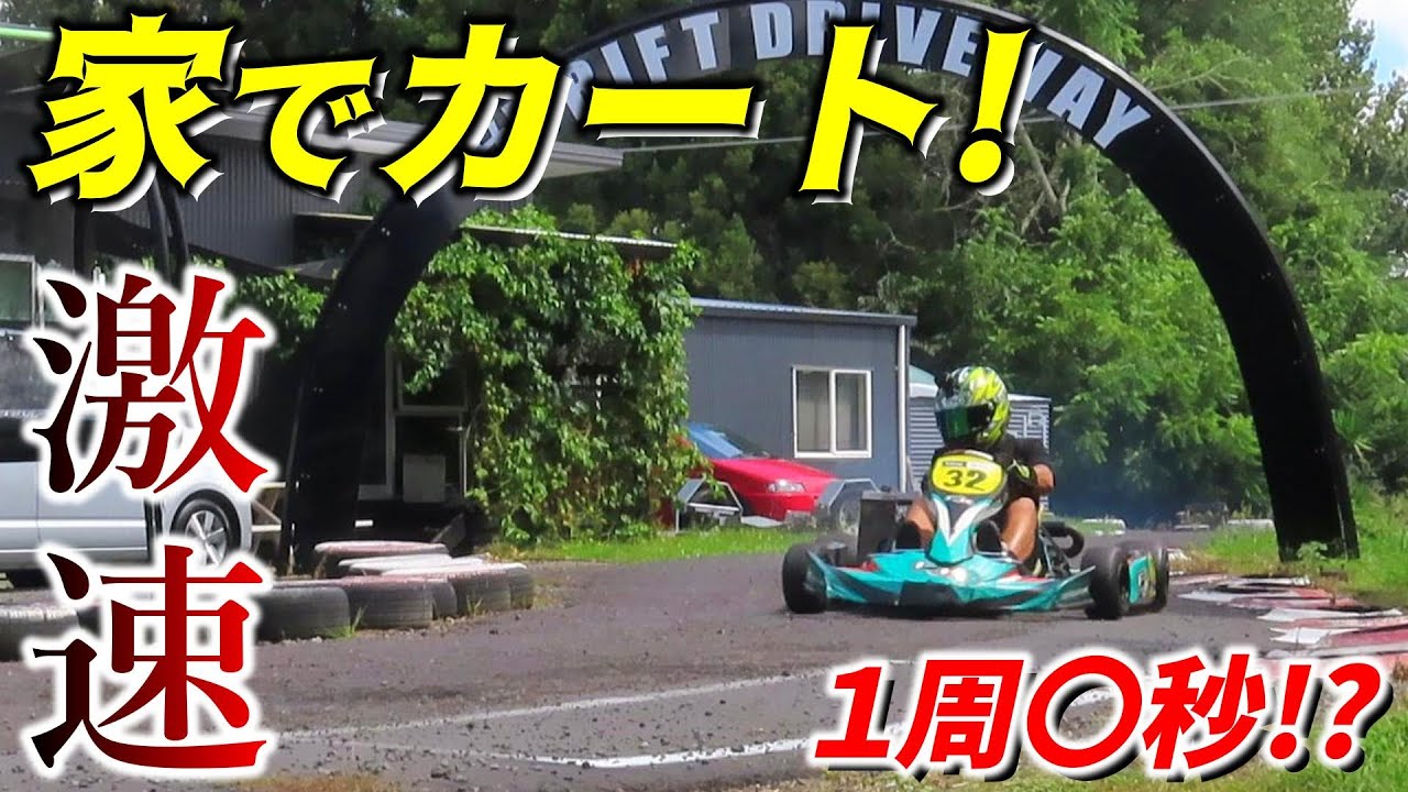 家1周○秒!? 激速125ccレーシングカートを自宅で全開にしてみた