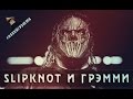 SLIPKNOT И ГРЭММИ 2016