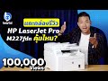 แกะกล่องรีวิว HP LaserJet Pro M227fdn เครื่องพิมพ์ขาวดำ ราคาเบา ๆ
