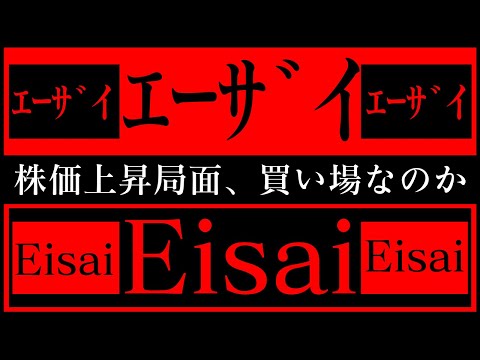 エーザイ株の買い時を考える。