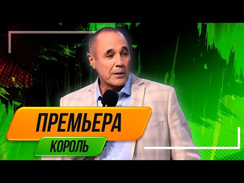Номер Король - Уральские Пельмени