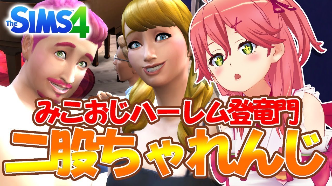 【sims4】リア充になったみこおじの夜を観察！～愛のハーレム物語～【ホロライブ/さくらみこ】