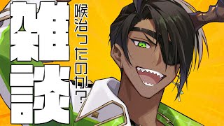 【雑談】喉治ったのか？【荒咬オウガ /ホロスターズ】