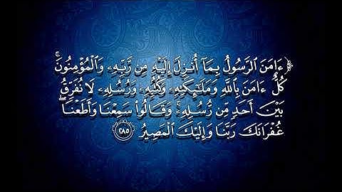 خواتيم سورة البقرة بصوت الشيخ د. ياسر الدوسري