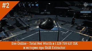 EveOnline #2 - Total Net Worth of 1 billion 329 million ISK and the story about Skill Extractor