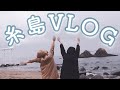 【福岡VLOG】福岡来たら絶対行くべき『糸島』!牡蠣小屋に行ってきました『グルメ』