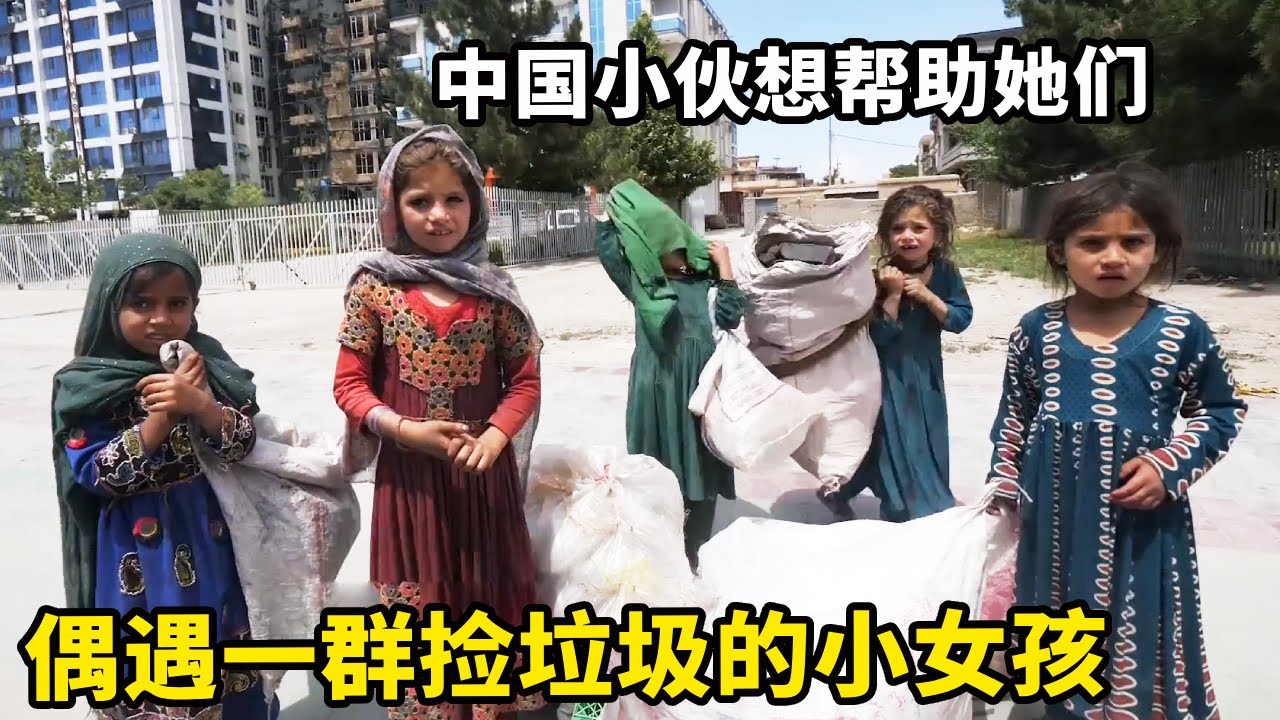 阿富汗街头偶遇一群捡垃圾的小女孩，中国小伙想帮助他们，却差点被当成坏人【锋哥Kevin】