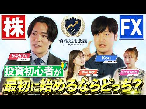 資産運用会議第1回「初心者が始めるなら、株とFXどっち？」