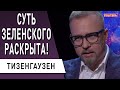 Скандалы, рейтинг, разнос: два года президентства Зеленского! Тизенгаузен : Донбасс, Слуга народа