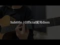 【silent主題歌】Subtitle / Official髭男dism (弾き語りcover)